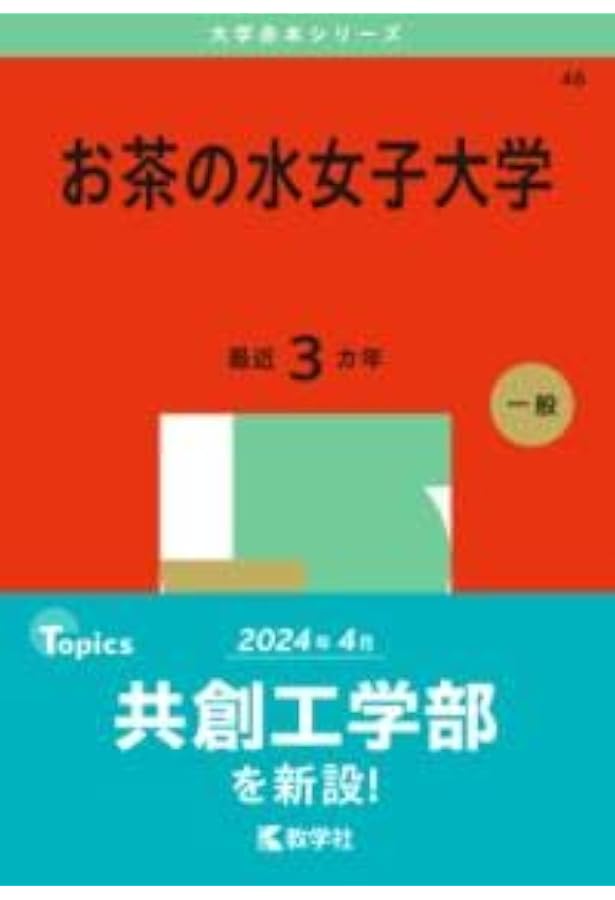 お茶の水女子大学　赤本9年分 お茶の水女子大学 (2022年版大学入試シリーズ) | 教学社編集部 |本